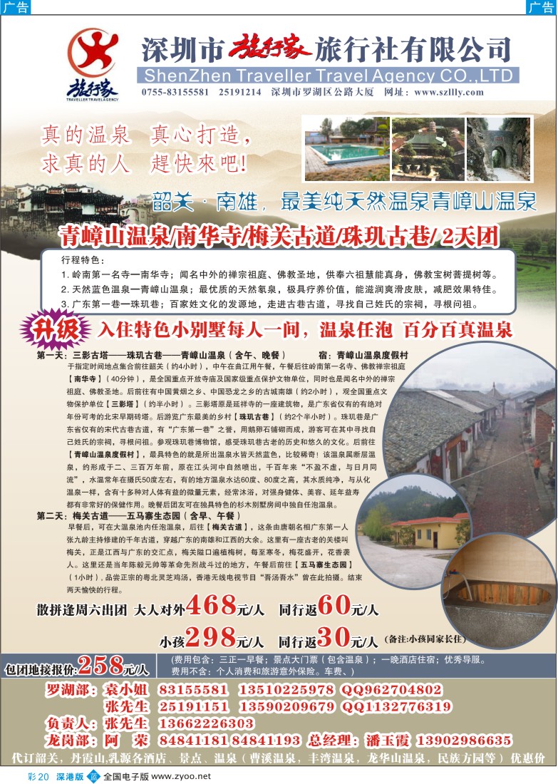b彩020  旅行家旅游社特价青嶂山温泉线彩20