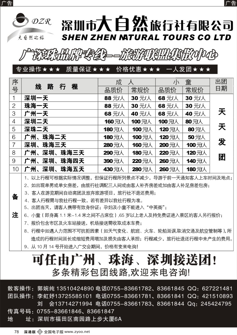 b黑078  大自然旅行社广深珠专线78