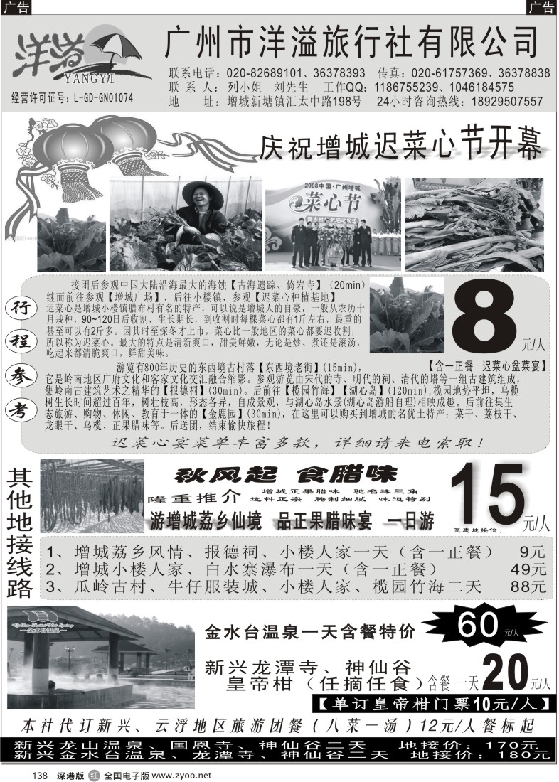 r黑138  广州增城迟菜心节地接-洋溢旅游138