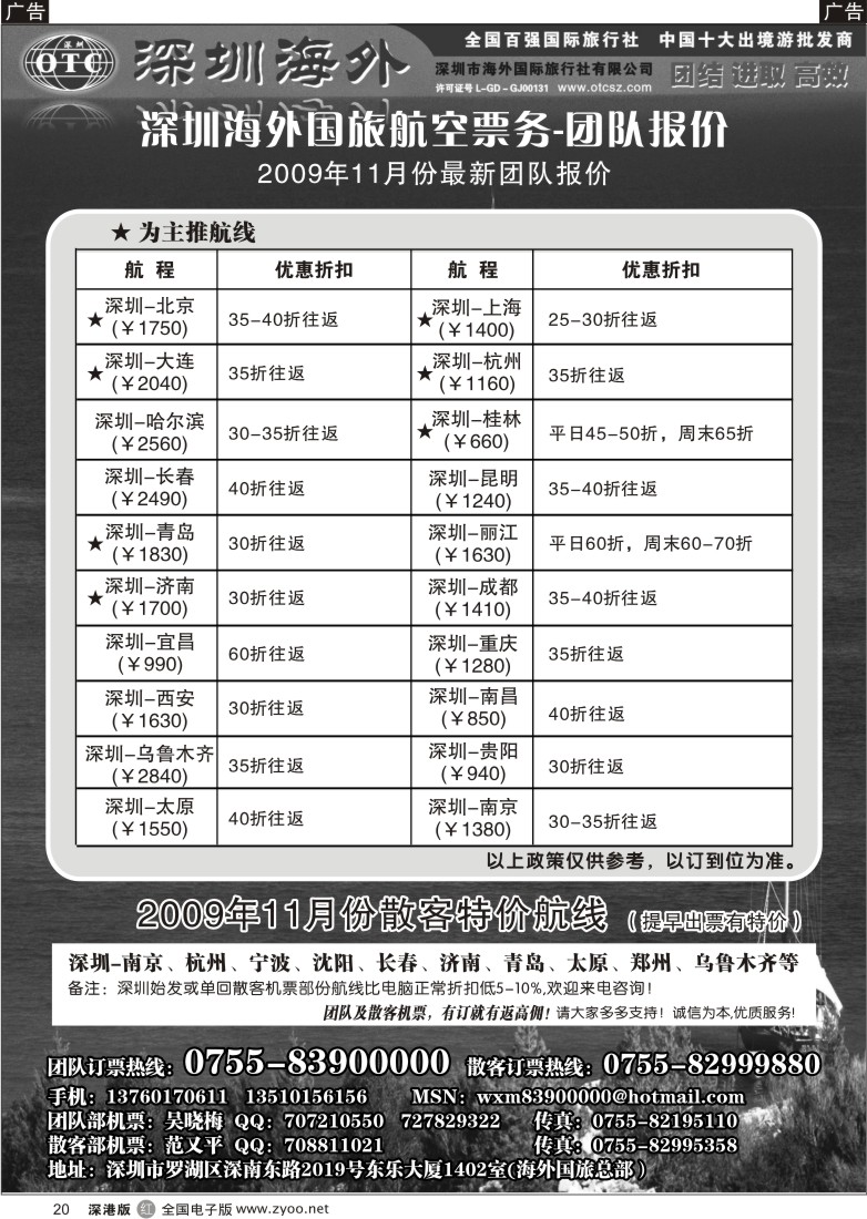 r黑020  深圳海外国旅航空票务—团队报价20