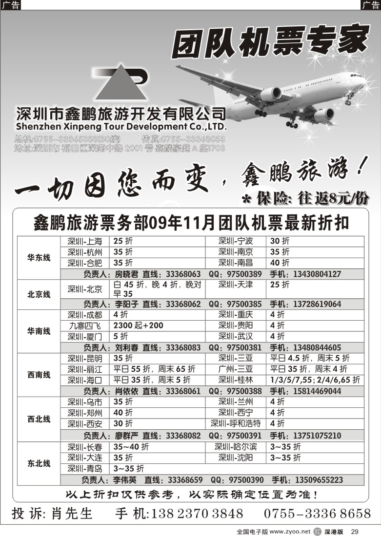 r黑029  鑫鹏旅游—团队机票专家29