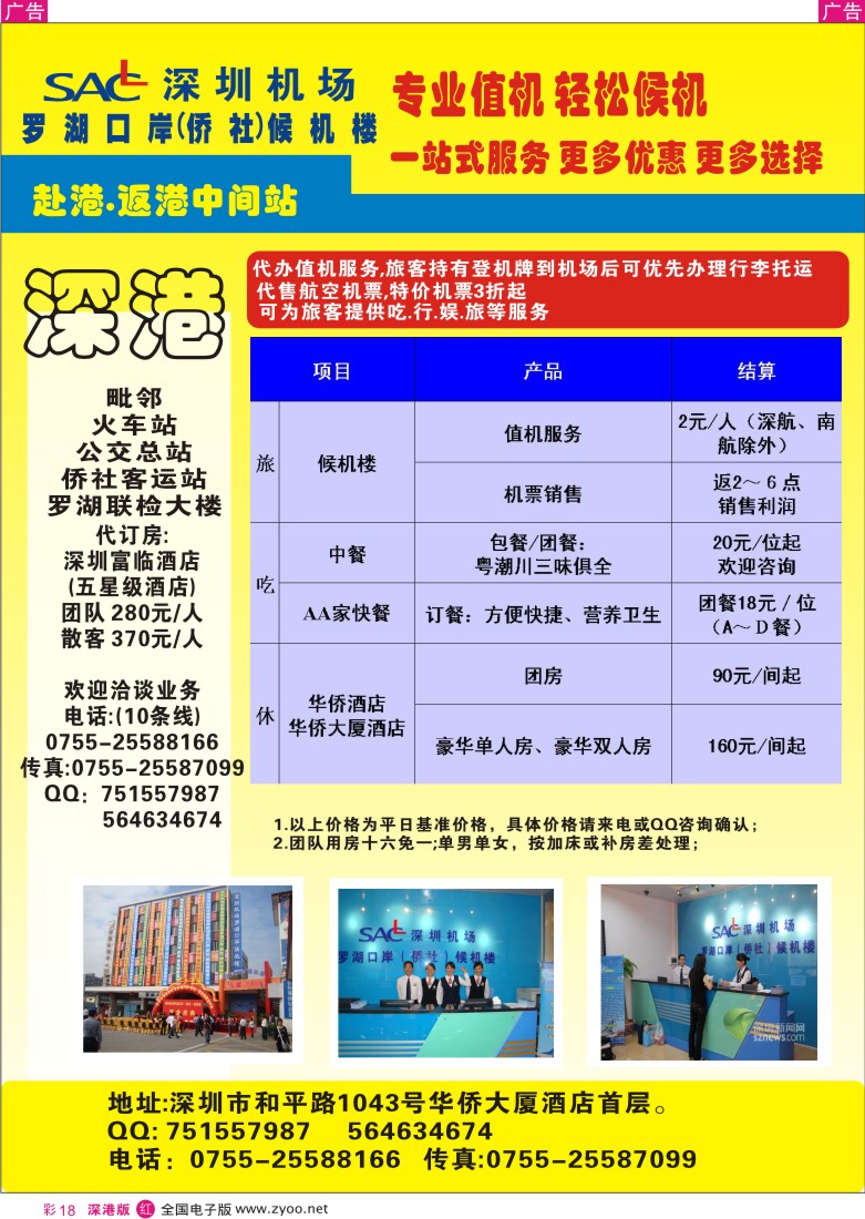 r彩018  深圳机场罗湖口岸（侨社）侯机楼彩18