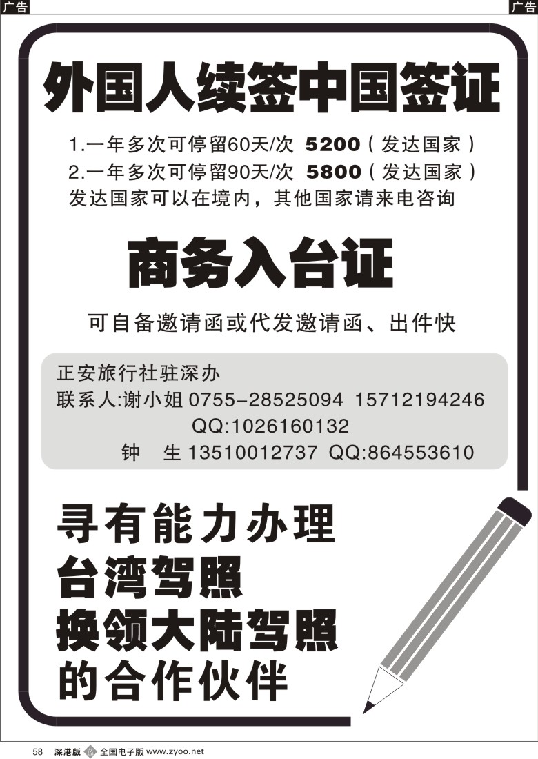 r黑058  特快办理：外国人续签中国签证+商务入台证+驾照换领58