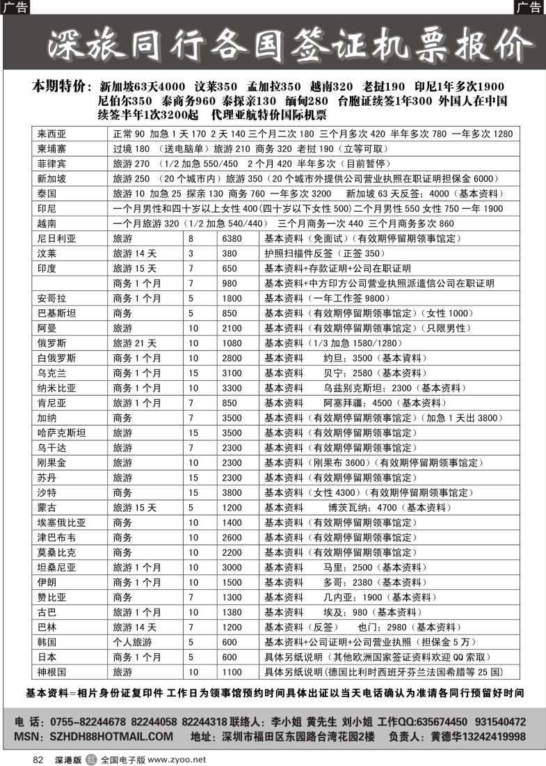 r黑082  深旅-各国特价签证（黄德华）82