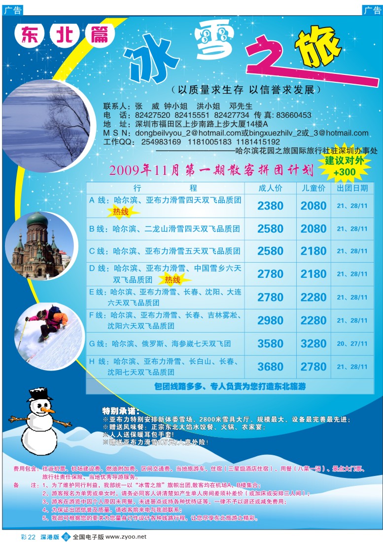 b彩022  东北专线—冰雪之旅（张威）彩22