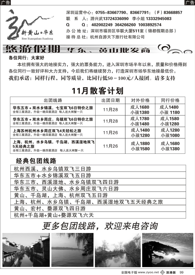 b黑099  悠游假期华东、黄山批发商（游兴武）99