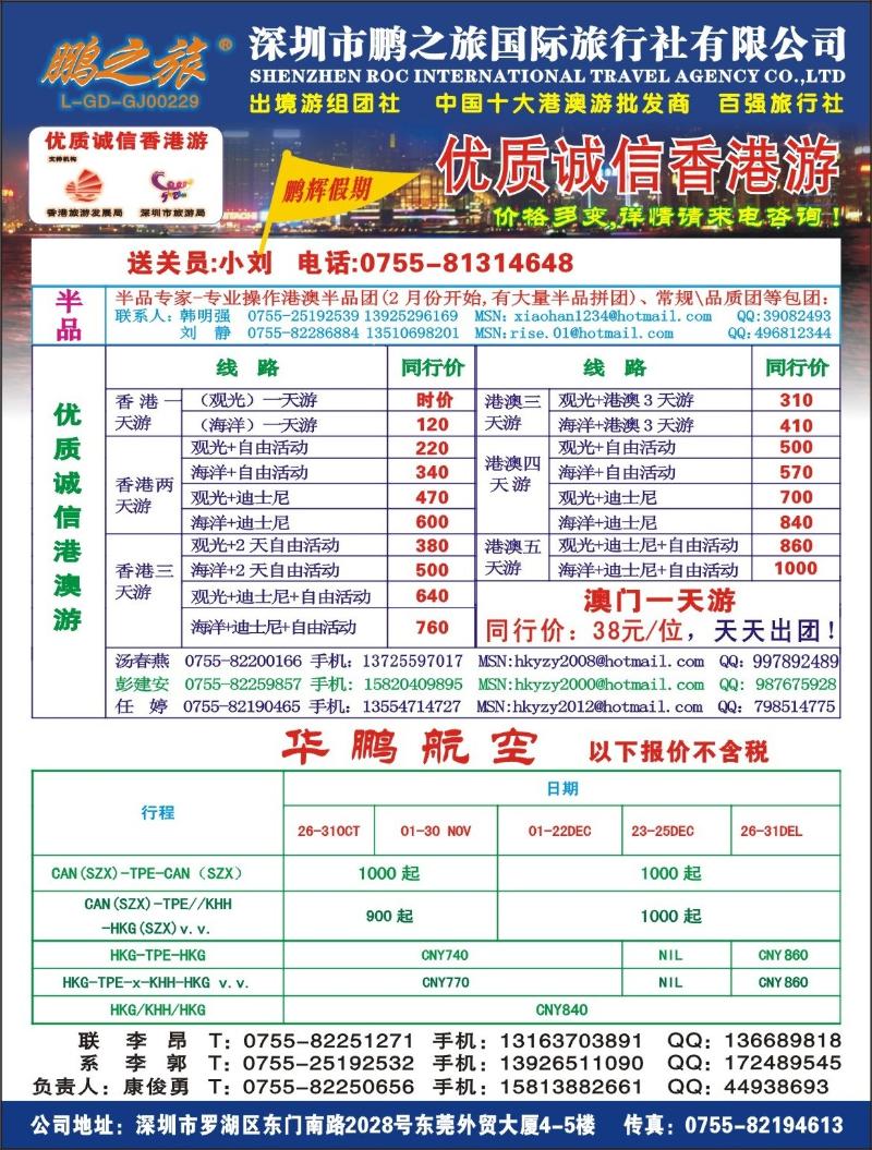 b0 鹏之旅-优质诚信港澳游、华鹏国际航空票务拉页左