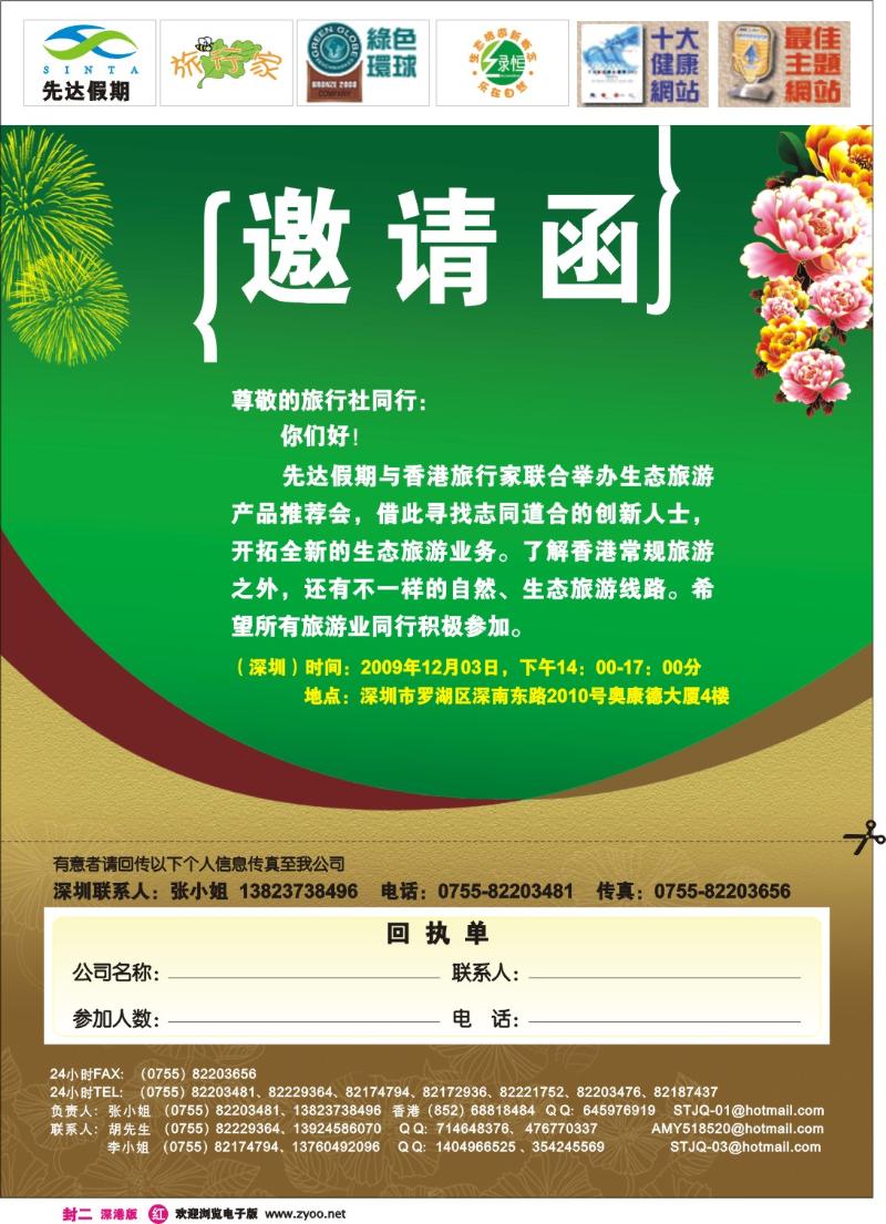 r0 先达邀请函-香港生态游封二