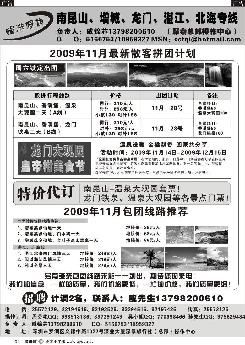 b黑094  畅游假期戚锦芯—南昆山增城龙门湛江专线94