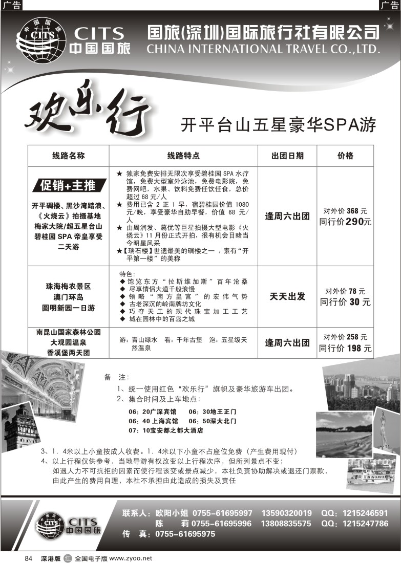 r黑084  中国国旅-省内专线-开平台山碧桂园84