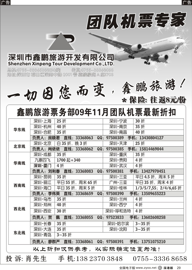 r黑029  鑫鹏旅游—团队机票专家29