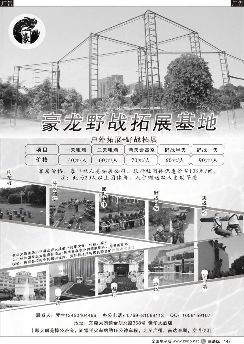 r黑147  东莞大朗豪华大酒店豪龙野战拓展基地147