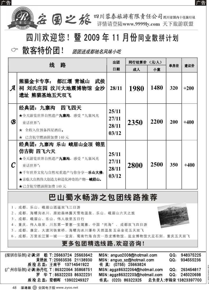 r黑048  安国之旅—四川专线48