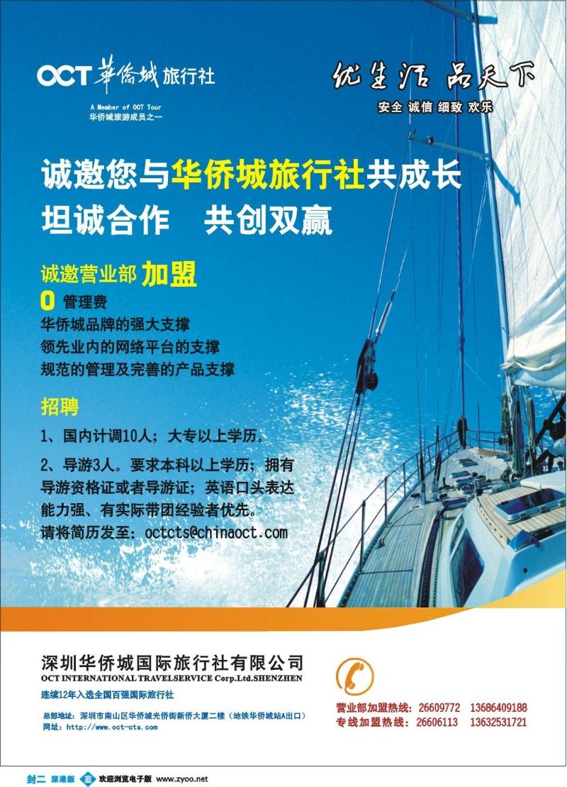 b0 华侨城旅行社--诚邀营业部加盟、招聘计调导游封二
