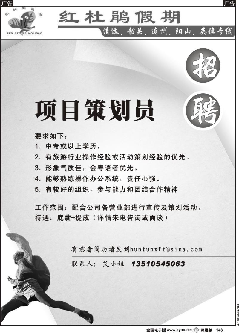 b黑143  招聘项目策划员143