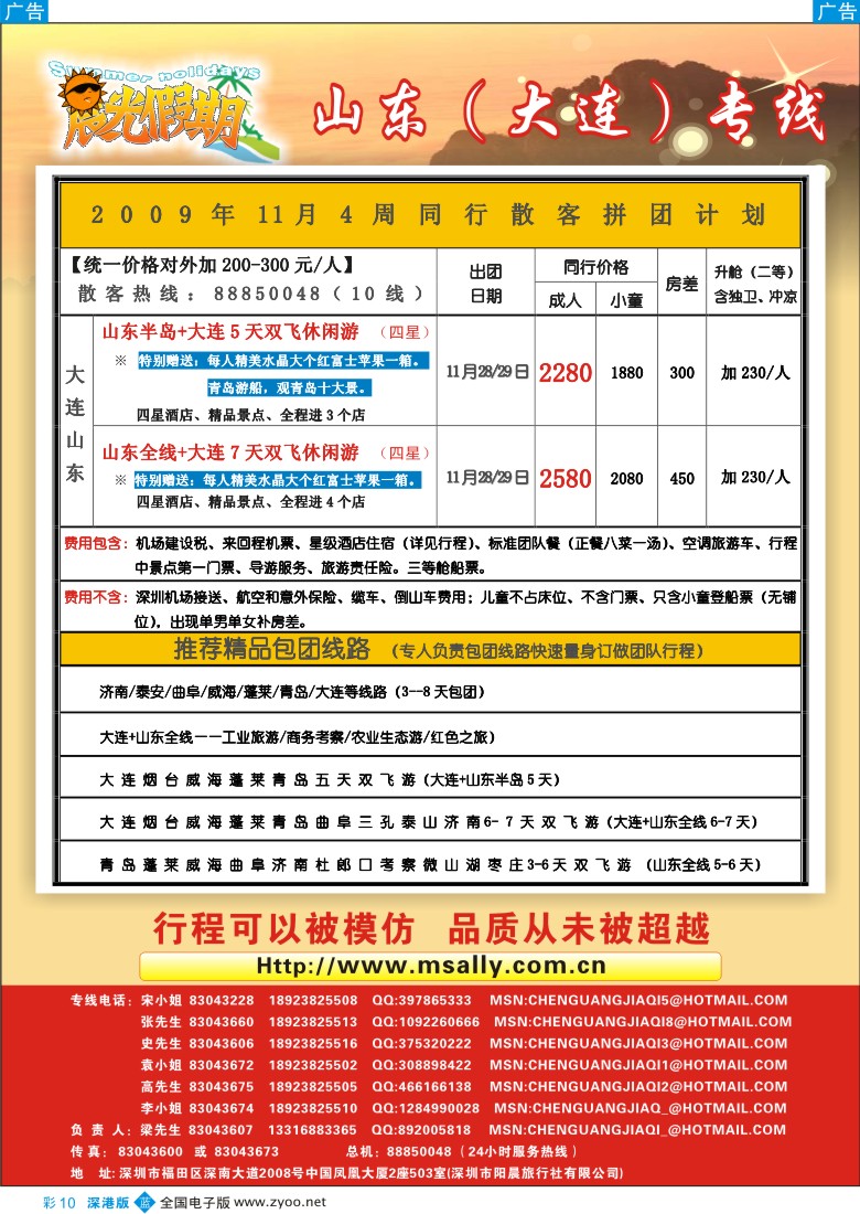 b彩010  晨光假期—山东、大连专线彩10