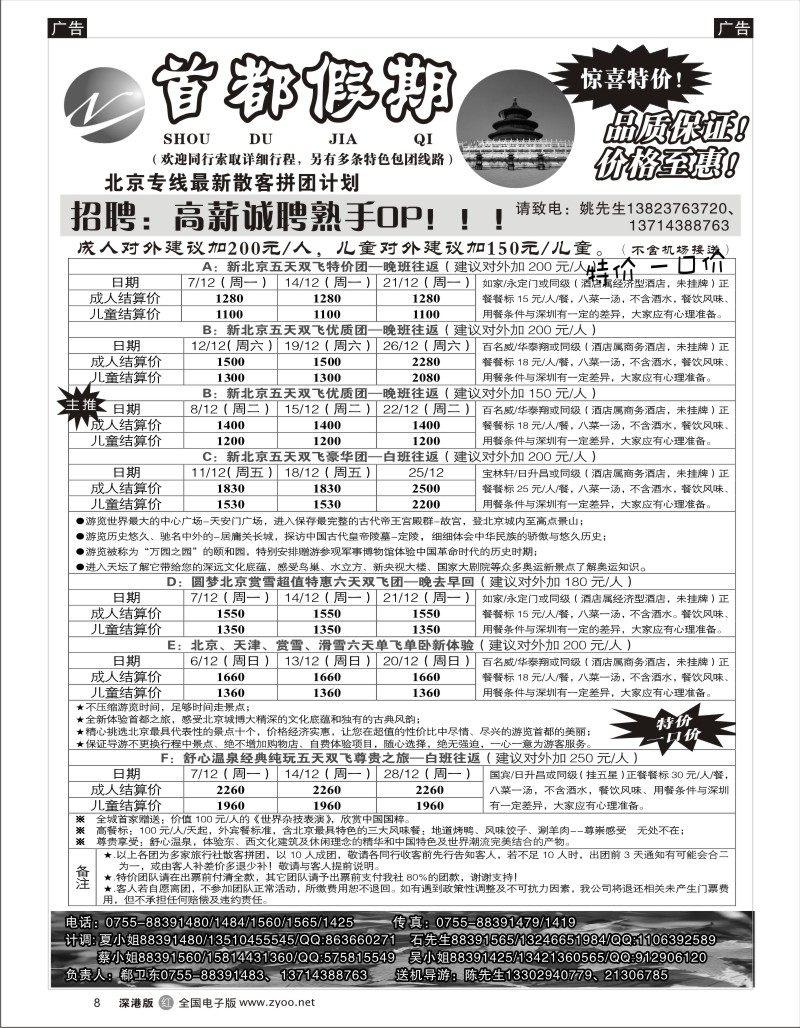 r黑008  首都假期—诚信品质超值北京专线／急聘8