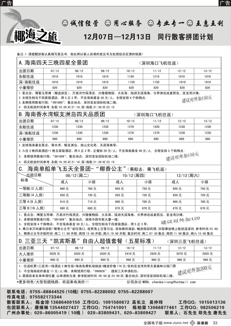 b黑033  椰海之旅-海南12月散客计划（陈柏荣）33