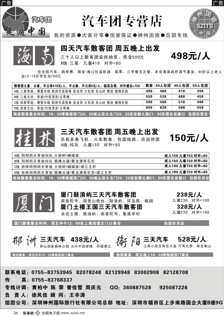 b黑034  走遍中国—海南、桂林、厦门汽车团专营34