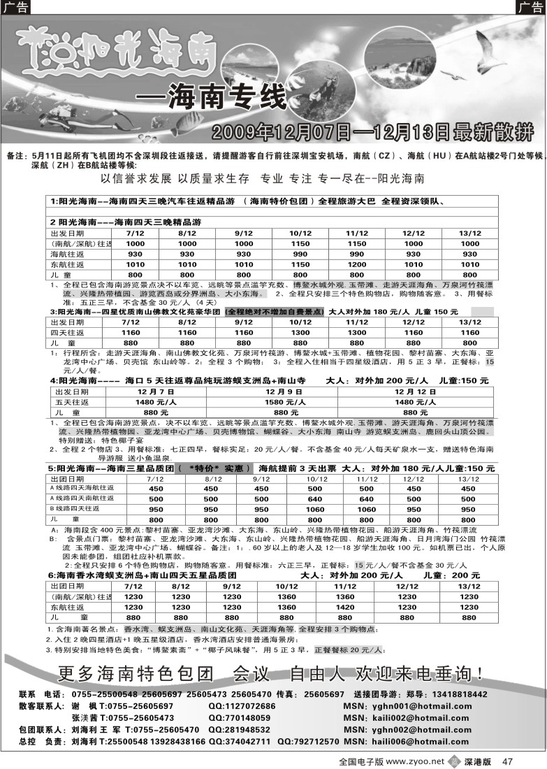 b黑047  阳光海南—海南专线（特价飞机、汽车团）刘海利47