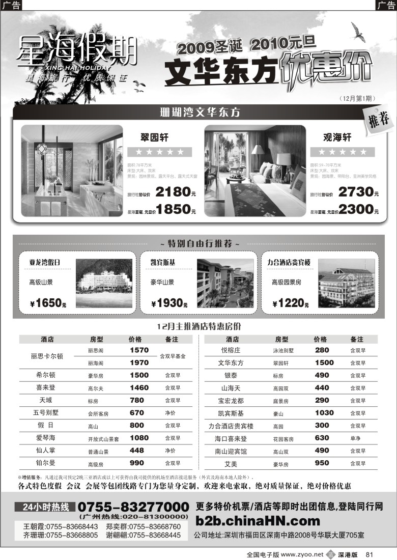 b黑081  海南星海假期：自由人、酒店、会议、高尔夫特色包团81