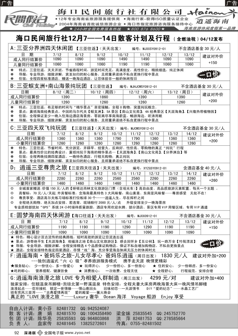 b黑092  民间假日—优质诚信海南游计划92