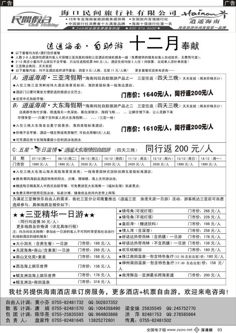 b黑093  民间假日--三亚自由人专线93