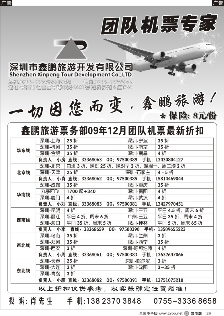 r黑029  鑫鹏旅游—团队机票专家29