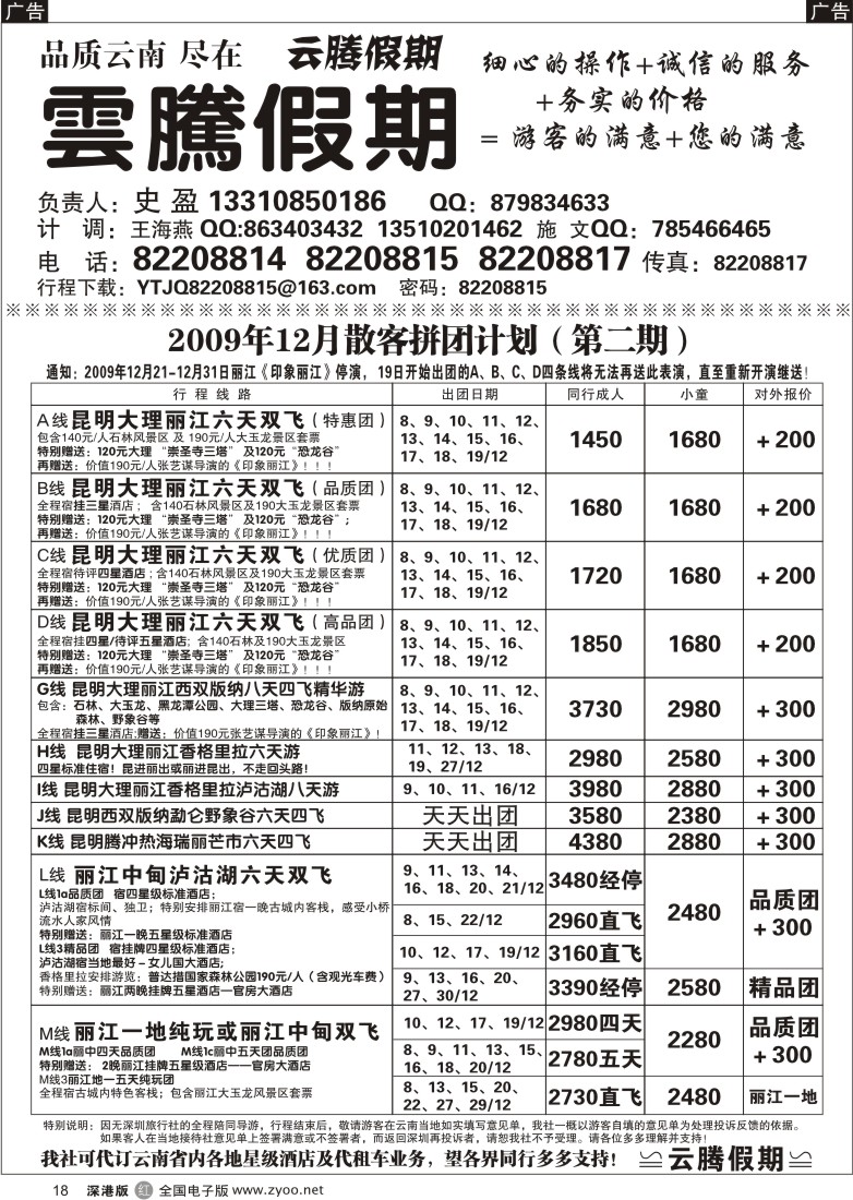 r黑018  云腾假期—云南专线（史盈）18