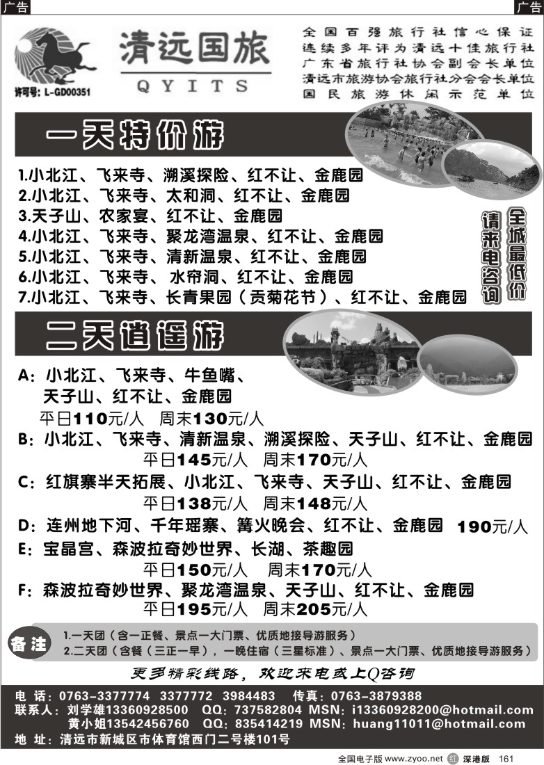 r黑161  清远国旅-（刘学雄）161