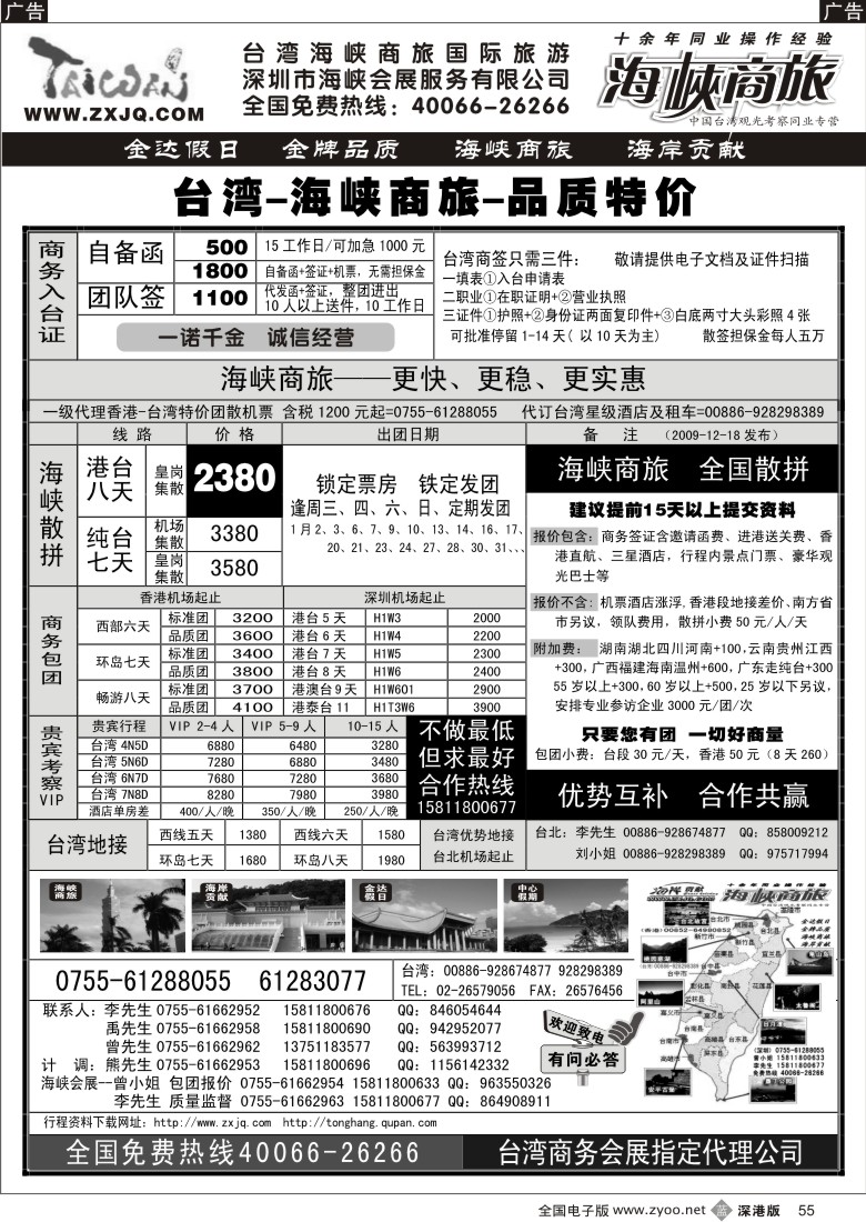 b黑055  海峡商旅—台湾团散汇集中心55
