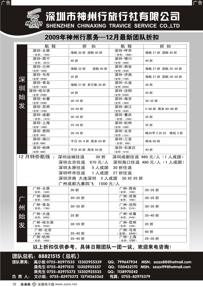 b黑016  神州行国内团队机票——特惠中16