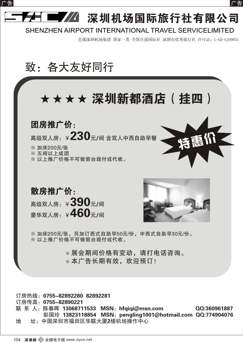 b黑104  深圳新都酒店特惠价104
