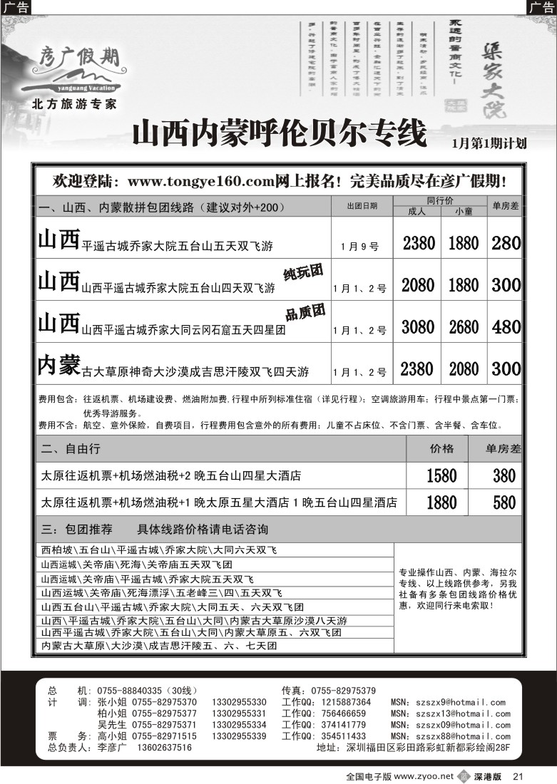 b黑021  彦广假期（李彦广）山西、内蒙专线21