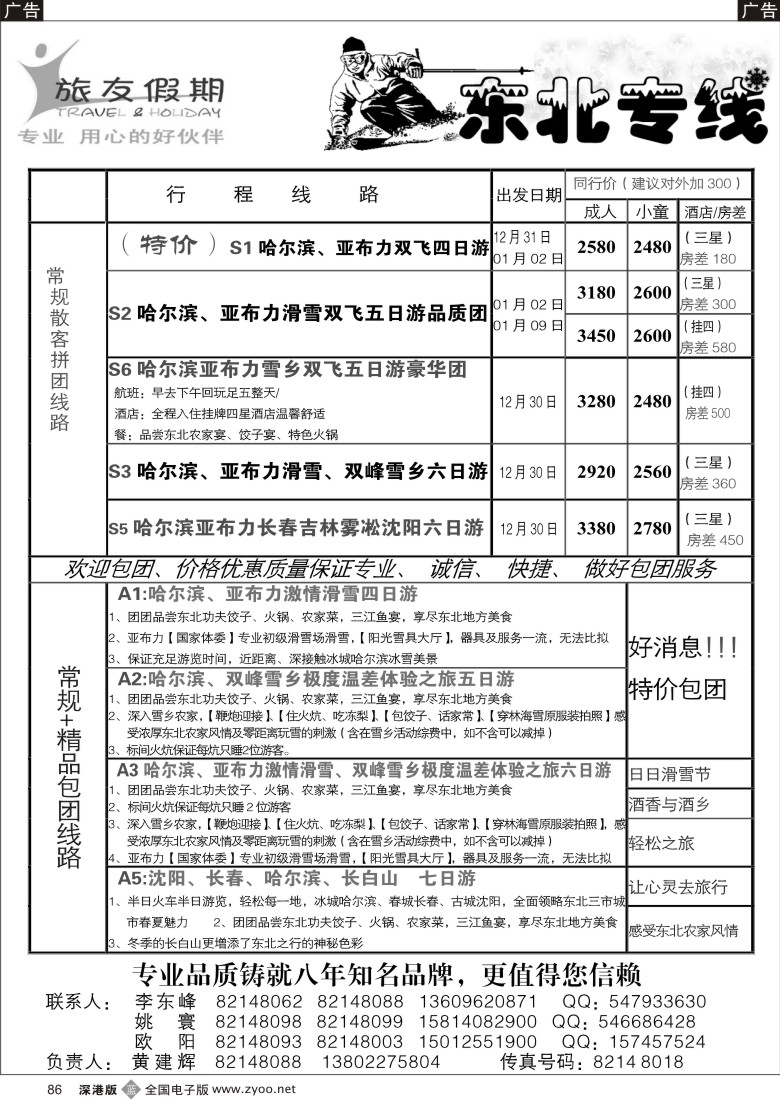 b黑086  旅友假期—东北专线86
