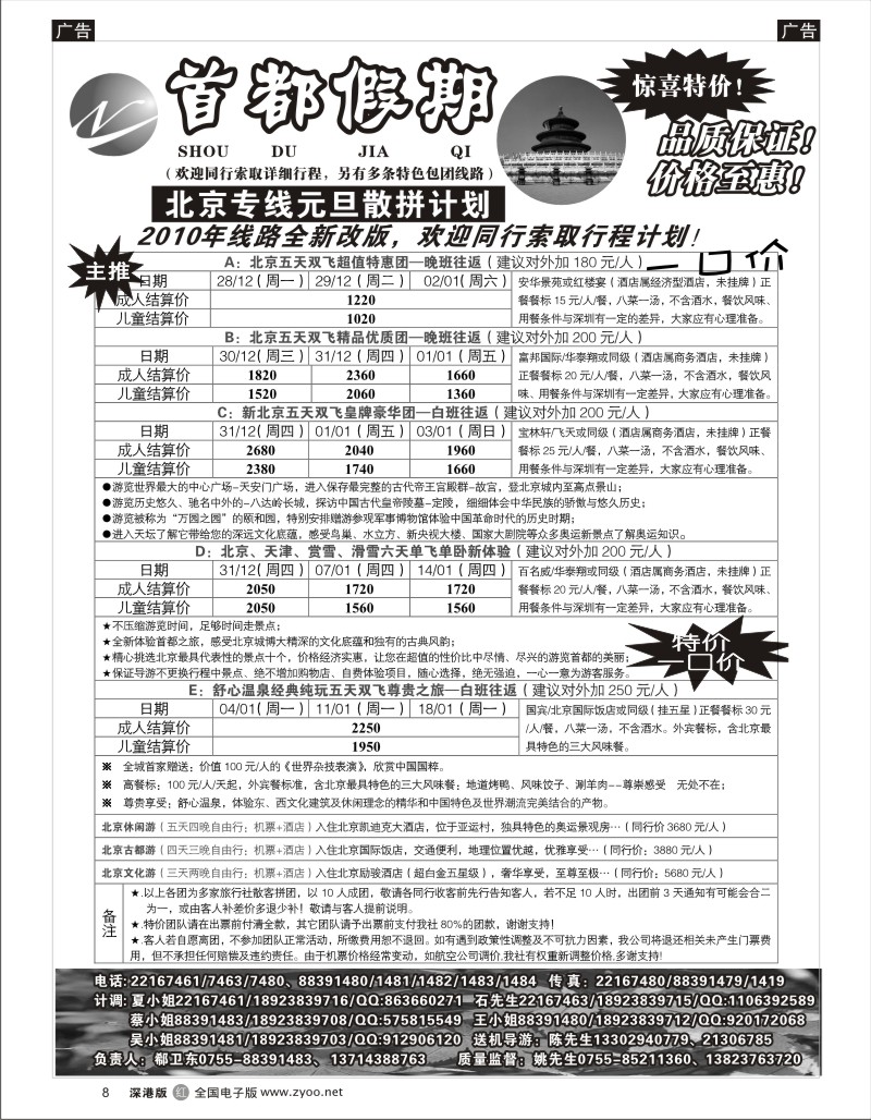 r黑008  首都假期—诚信品质超值北京专线8