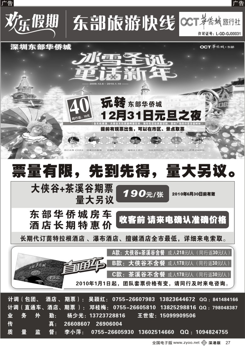 b黑027  欢乐假期—东部华侨城专线27