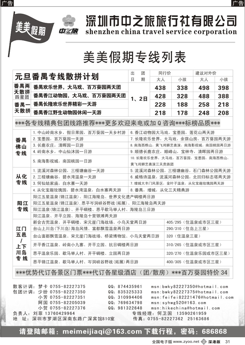 b黑031  中之旅-番禺／从化／阳江／江门专线31