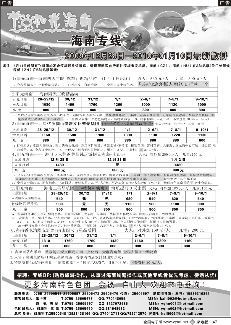 b黑047  阳光海南—海南专线飞机特价团／汽车团（刘海利）／招聘47