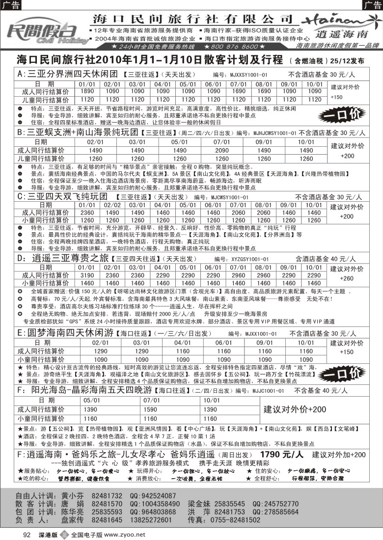 b黑092  民间假日—优质诚信海南游计划92