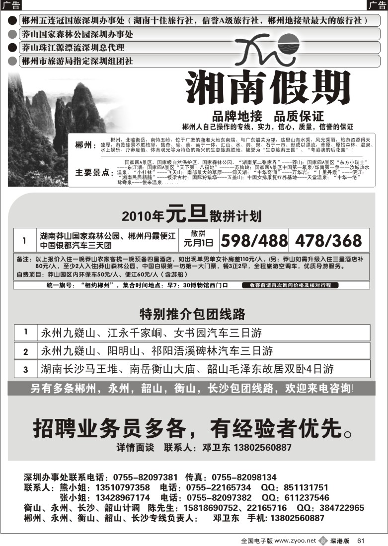 b黑061  湘南假期—郴州、莽山专线（邓卫东）／招业务员61
