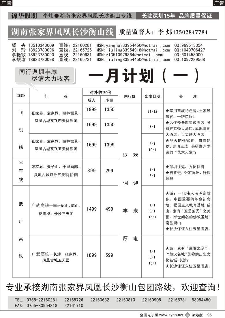 b黑095  张家界锦华假期李炜—湖南、贵州、福建专线95