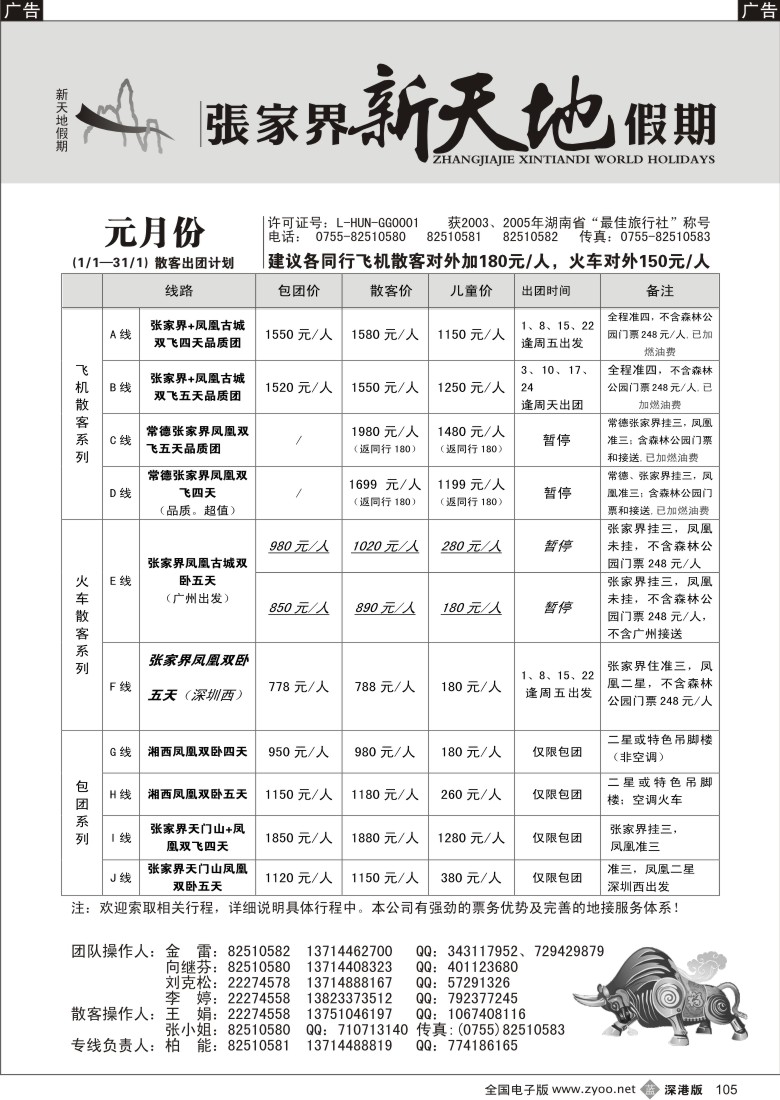 b黑105  湖南张家界新天地假期（柏能）105