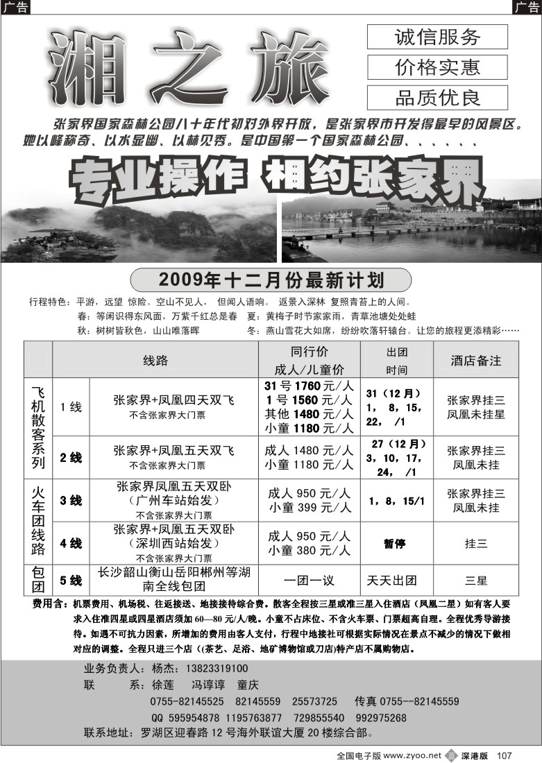 b黑107  风情张家界—湘之旅湖南全线操作中心（杨杰）107