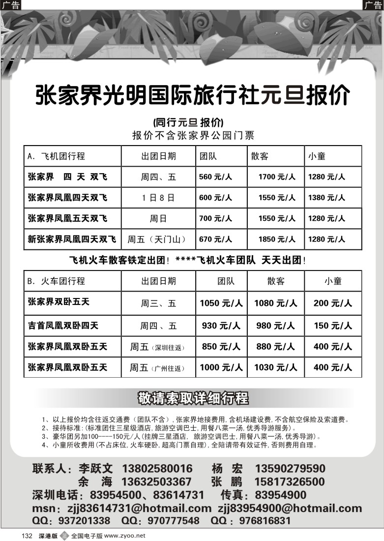 b黑132  光明国旅—张家界专线（李跃文）132