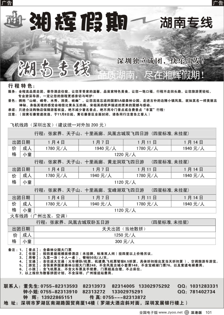 r黑101  湘辉假期—张家界专线（钟辉）101