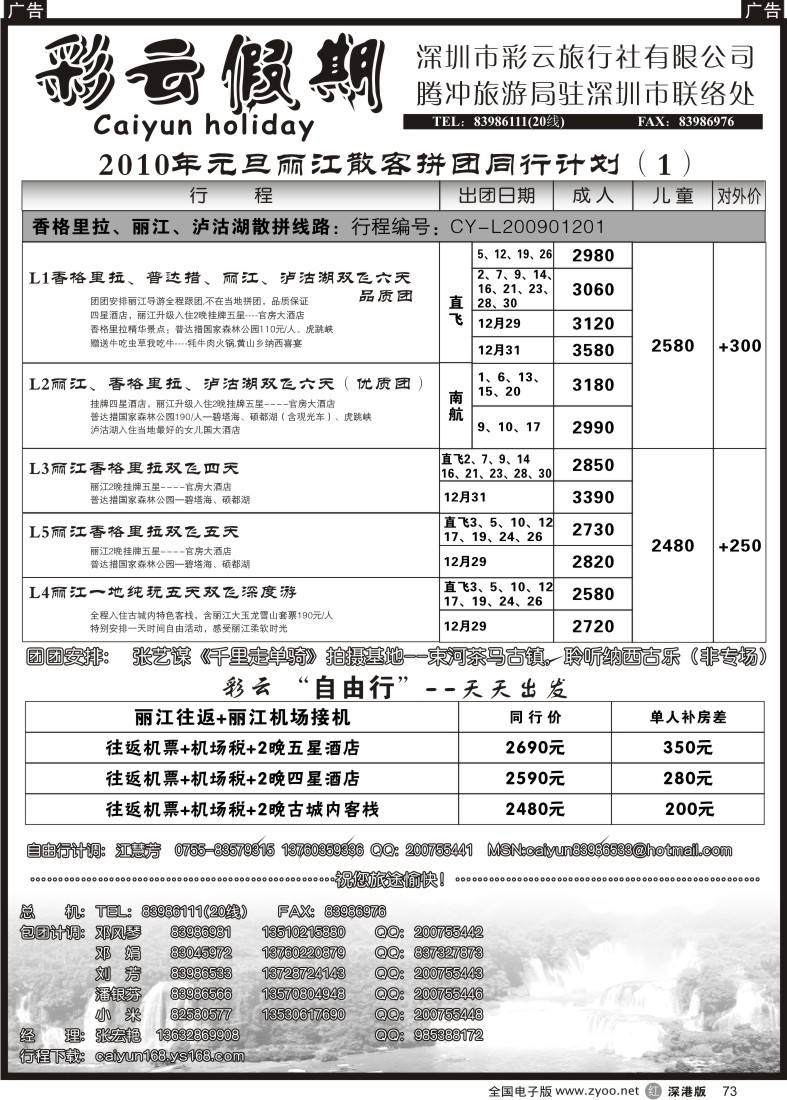 r黑073  彩云假期—云南专线73