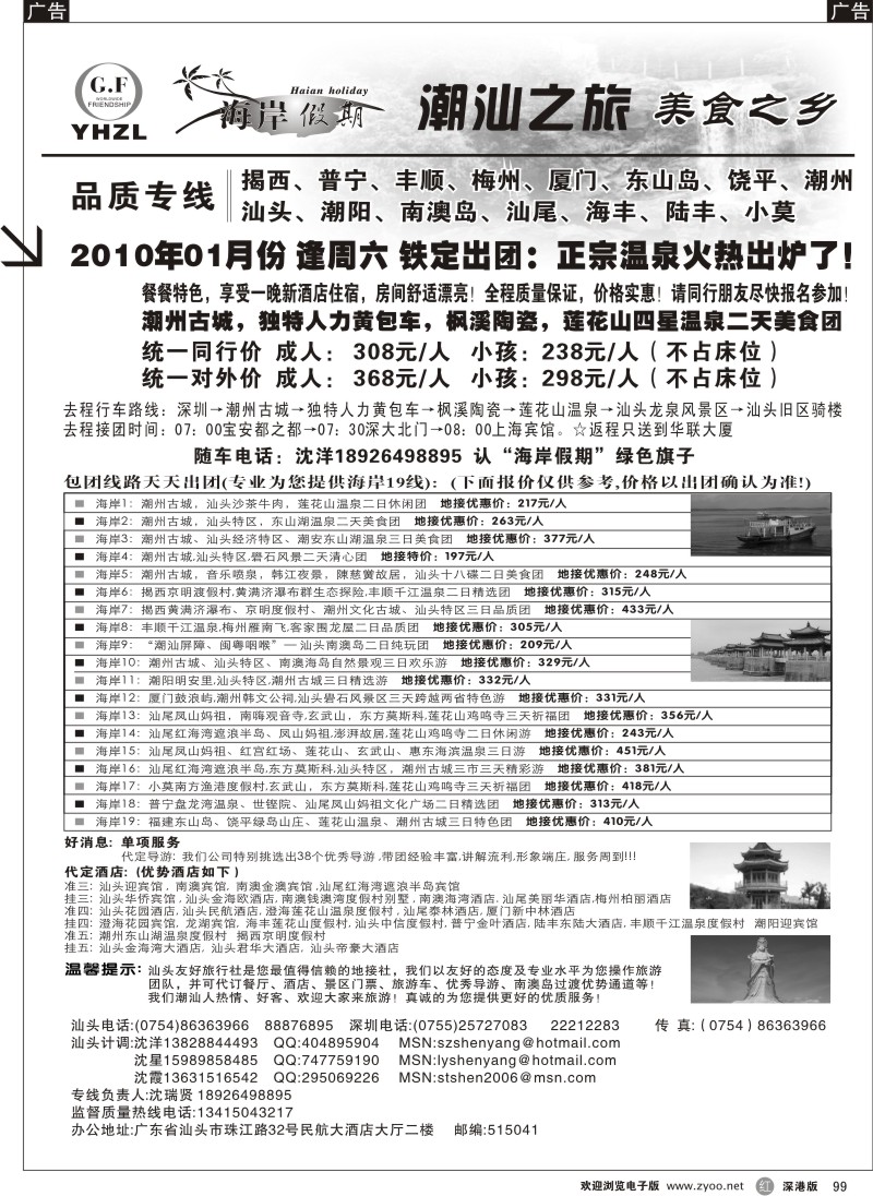r黑099  温泉散拼—潮汕南澳揭西红海湾品质地接(沈洋)99