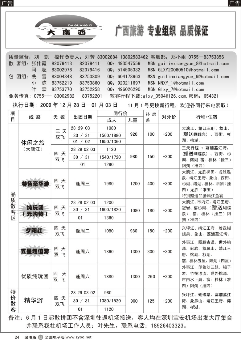r黑024  刘凯桂林专线（汽车团特价）24