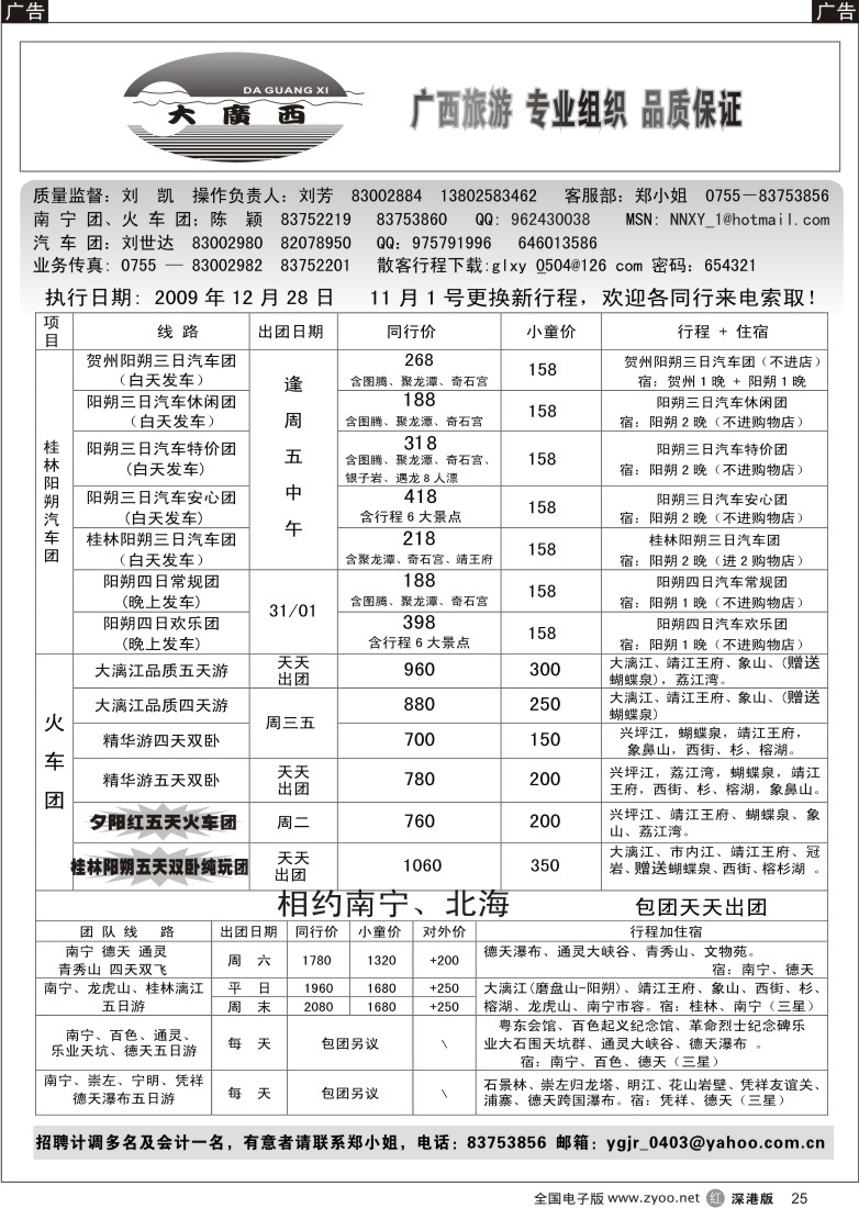 r黑025  刘凯桂林专线（汽车团特价）25